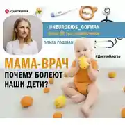 Постер книги МАМА-ВРАЧ. Почему болеют наши дети?