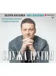 Павленко Андрей - Служа другим. История врача-онколога, ставшего пациентом