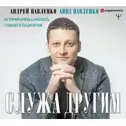 Постер книги Служа другим. История врача-онколога, ставшего пациентом