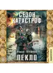 Глушков Роман - Пекло