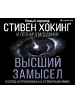 Хокинг Стивен - Высший замысел. Новый перевод