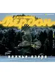 Вердон Джон - Волчье озеро