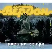 Постер книги Волчье озеро