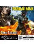 Глушков Роман - Ржавый клык