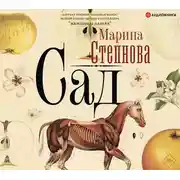 Постер книги Сад