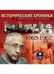 Сванидзе Николай - Исторические хроники с Николаем Сванидзе. Выпуск 15.  1965-1967
