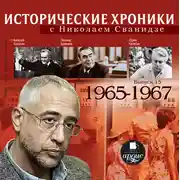 Постер книги Исторические хроники с Николаем Сванидзе. Выпуск 15. 1965-1967