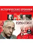 Сванидзе Николай - Исторические хроники с Николаем Сванидзе. Выпуск 13.  1959-1961
