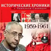 Постер книги Исторические хроники с Николаем Сванидзе. Выпуск 13.  1959-1961