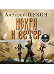 Пехов Алексей - Искра и ветер