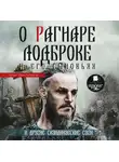 Народное творчество - О Рагнаре Лодброке и его сыновьях и другие скандинавские саги