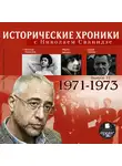 Сванидзе Николай - Исторические хроники с Николаем Сванидзе. Выпуск 17.  1971-1973