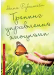 Рубштейн Нина - Тренинг управления эмоциями