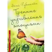 Постер книги Тренинг управления эмоциями