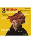 Бородянский Михаил - 8 цветных психотипов: кто вы?