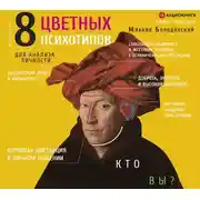 Постер книги 8 цветных психотипов: кто вы?