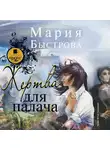 Быстрова Мария - Жертва для палача