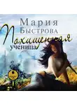 Быстрова Мария - Похищенная ученица