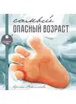 Мясникова Ирина - Самый опасный возраст