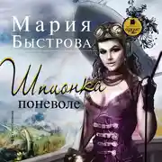 Постер книги Шпионка поневоле