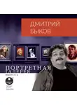 Быков Дмитрий - Портретная галерея. Выпуск 4