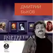 Постер книги Портретная галерея. Выпуск 4