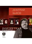 Быков Дмитрий - Портретная галерея. Выпуск 3
