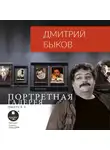 Быков Дмитрий - Портретная галерея. Выпуск 2