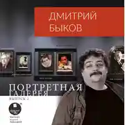 Постер книги Портретная галерея. Выпуск 2