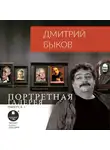 Быков Дмитрий - Портретная галерея. Выпуск 1