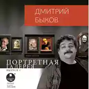 Постер книги Портретная галерея. Выпуск 1