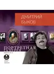 Быков Дмитрий - Портретная галерея. Выпуск 8