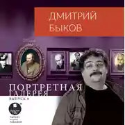 Постер книги Портретная галерея. Выпуск 8
