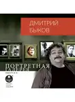 Быков Дмитрий - Портретная галерея. Выпуск 6