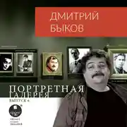 Постер книги Портретная галерея. Выпуск 6