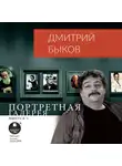 Быков Дмитрий - Портретная галерея. Выпуск 5