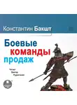 Бакшт Константин - Боевые команды продаж