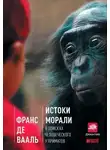 де Франс Вааль - Истоки морали: в поисках человеческого у приматов