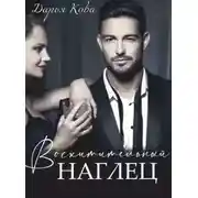 Постер книги Восхитительный наглец