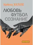 Хайнц Хелле - Любовь. Футбол. Сознание