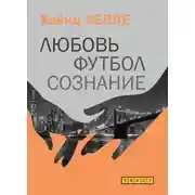 Постер книги Любовь. Футбол. Сознание