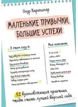 Онур Карапинар - Маленькие привычки, большие успехи. 51 вдохновляющая практика, чтобы стать лучшей версией себя