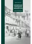 Баолинь Дуань - Китайская народная литература