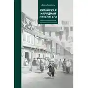 Постер книги Китайская народная литература
