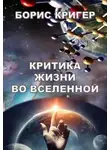 Борис Кригер - Критика жизни во Вселенной