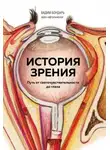 Вадим Бондарь - История зрения - путь от светочувствительности до глаза
