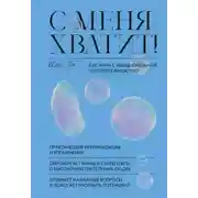 Постер книги С меня хватит! Как жить с эмоциональной чувствительностью