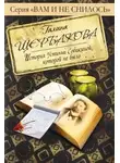 Галина Щербакова - Отвращение. История Устиньи Собакиной, которой не было
