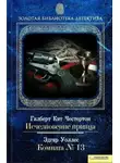 Эдгар Уоллес - Комната №13