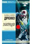 Марина Дяченко - Лихорадка